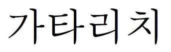 가타리치 Mark