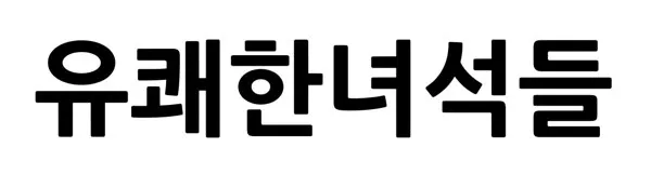유쾌한녀석들 Mark