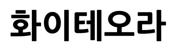 화이테오라 Mark