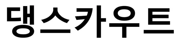 댕스카우트 Mark