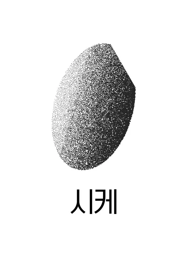 시케 Mark