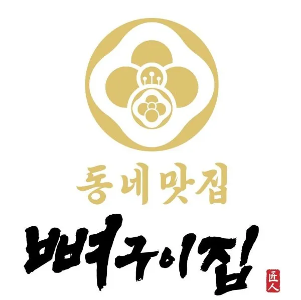 동네맛집 뼈구이집 장인 Mark