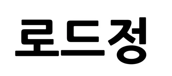 로드정 Mark