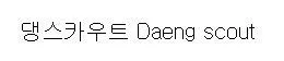 댕스카우트 (Daeng scout) Mark