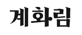 계화림 Mark