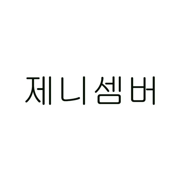 제니셈버 Mark