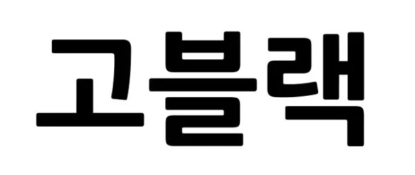 고블랙 Mark