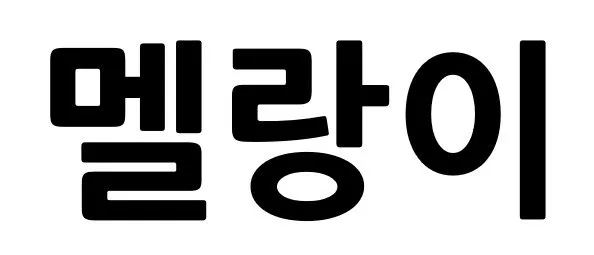 멜랑이 Mark
