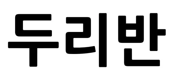 두리반 Mark