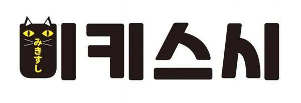 미키스시 (みきすし) Mark