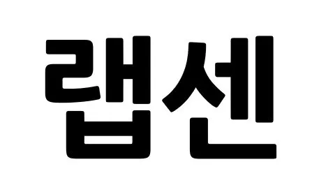 랩센 Mark