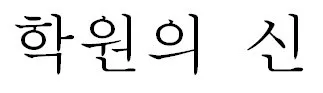 학원의 신 Mark
