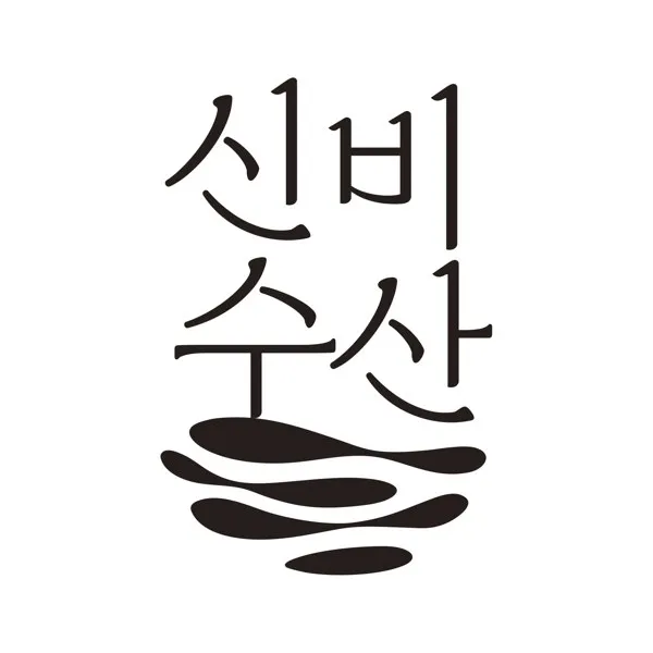 신비수산 Mark