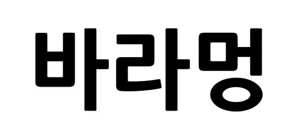 바라멍 Mark