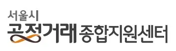 서울시 공정거래종합지원센터 Mark